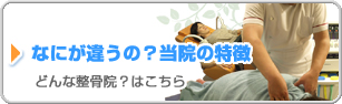 なにが違うの？当院の特徴　どんな整骨院？はこちら