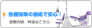 各種保険の施術で安心！　診察内容・料金はこちら