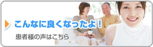 こんなに良くなったよ！　お客様の声はこちら