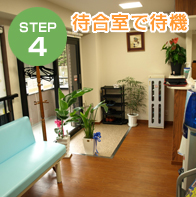 STEP4　待合室で待機