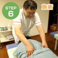 STEP6　施術